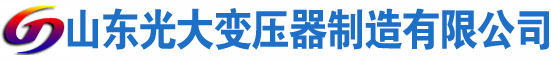 碾子山光大油浸式变压器厂
